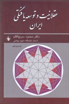 عقلانیت و نشر توسعهیافتگی ایران  اثر سریع‌القلم  نشر فروزان روز