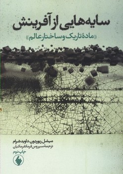 سایه‌هایی از آفرینش نشر ماده تاریک  اثر ریوردون  فرمانفرمائیان  نشر فروزان روز