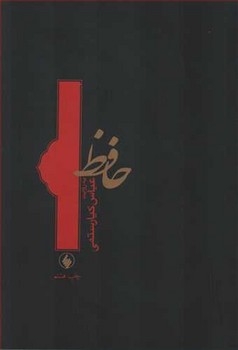 تصویر  حافظ به ‌روایت کیارستمی  اثر حافظ  کیارستمی  نشر فروزان روز