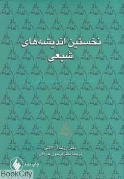 تصویر  نخستین اندیشه‌های شیعی  لالانی  بدره‌ای  نشر فروزان روز