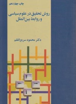 روش تحقیق در علوم سیاسی و روابط بین‌الملل اثر سریع‌القلم  نشر فروزان روز