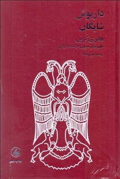 هانری کربن: آفاق تفکر معنوی در اسلام ایرانی  اثر شایگان  پرهام  نشر فروزان روز