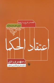 تصویر  اعتقاد الحکما از سهروردی  رادمهر  نشر فرزان روز