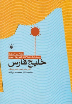 نظام بین‌الملل و ژئوپلیتیک اختلافات کشورهای حوزه خلیج فارس اثر صادقی  سریع‌القلم  نشر فروزان روز