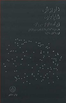 زیر آسمانهای جهان: گفتگوی رامین  اثر شایگان  ترجمه عظیما  نشر فروزان روز