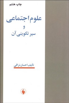 تصویر  علوم اجتماعی و سیر تکوینی آن  اثر نراقی  نشر فروزان روز