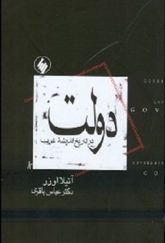 دولت : در تاریخ اندیشه غرب اثر اوزر ترجمه باقری  نشر فروزان روز