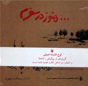 تصویر  هنوز در سفرم (لوح فشرده صوتی)  اثر سپهری  نشر فروزان روز