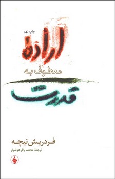 تصویر  ارادهی معطوف به قدرت اثر نیچه  هوشیار  نشر فرزان روز