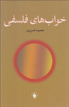 خواب‌های فلسفی اثر حسن‌پور  نشر فروزان روز