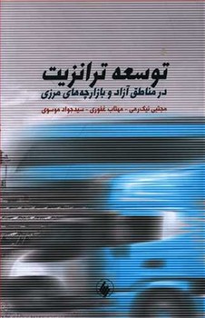 تصویر  توسعه ترانزیت در مناطق آزاد و بازارچه‌های اثر نیک‌رهی  نشر فرزان روز