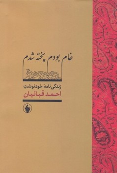 تصویر  خام بودم پخته شد اثر قبائیان  نشر فروزان روز