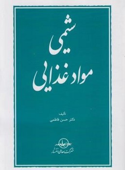 شیمی مواد غذایی  اثر فاطمی  نشر سهامیانتشار