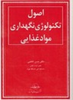 اصول تکنولوژی نگهداری موادغذایی اثر فاطمی  نشر سهامیانتشار