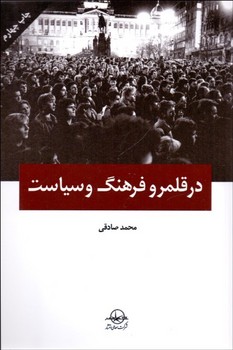 در قلمرو فرهنگ و سیاست  اثر صادقی  نشر سهامیانتشار