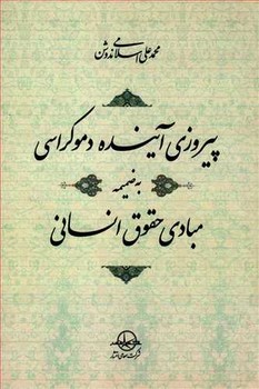 پیروزی آینده دموکراسی به ضمیمه مبادی اثر ندوشن  نشر سهامیانتشار