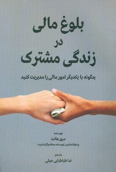 بلوغ مالی در زندگی مشترک  اثر هانت  جبلی  نشر سهامیانتشار