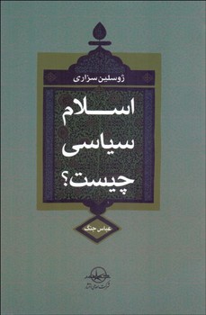 تصویر  اسلام سیاسی چیست؟ اثر سزاری  جنگ  نشر سهامیانتشار