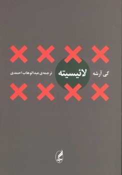 تصویر  لائیسیته  اثر آرشه  احمدی  نشر آگه