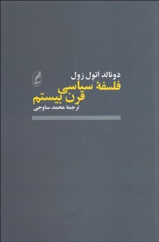 فلسفه سیاسی قرن بیستم   اثر ‌زول  ساوجی  نشر آگه