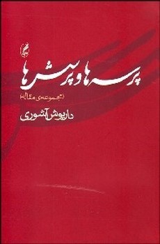 تصویر  پرسه‌ها و پرسش‌ها: مجموعه مقالات  آشوری  نشر آگه