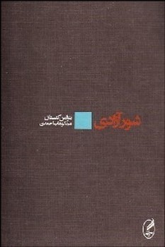 شور آزادی  اثر کنستان   احمدی   نشر آگه