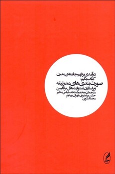 درآمدی بر فهم جامعهی مدرن 1اثر هال  متحد  نشر آگه