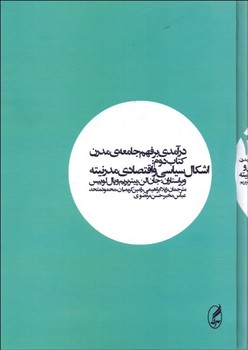 تصویر  درآمدی بر فهم جامعهی مدرن 2اثر الن  ابراهیمی  نشر آگه