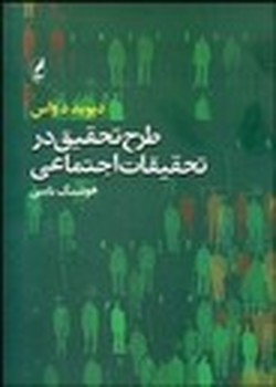 طرح تحقیق در تحقیقات اجتماعی  اثر دواس  نایبی  نشر آگه