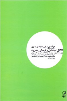 تصویر  درآمدی بر فهم جامعهی مدرن 3اثر باکاک  فیروزمند  نشر آگه