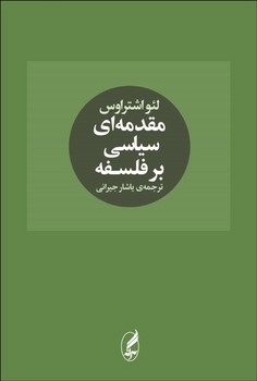 تصویر  مقدمه‌ای سیاسی بر فلسفه  اثر اشتراوس  جیرانی  نشر آگه