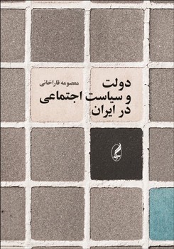 تصویر  دولت و سیاست اجتماعی در ایران اثر قاراخانی  نشر آگاه