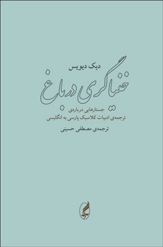 خنیاگری در باغ اثر دیویس  حسینی  نشر آگه