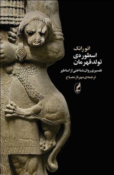 تصویر  اسطورهی تولد قهرمان  اثر رانک  مصباح  نشر آگه