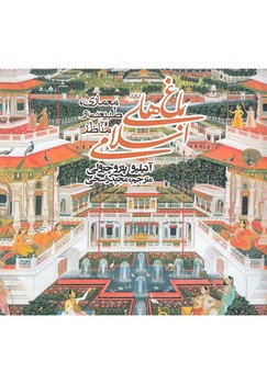 تصویر  باغ‌های اسلامی: معماری، طبیعت و مناظر  پتروچیولی  راسخی  نشر روزنه