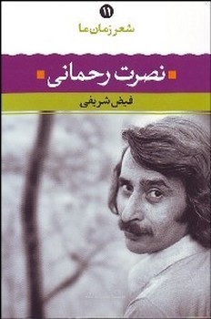 شعر زمان ما 11 اثر نصرت رحمانی  حمانی  نشر نگاه