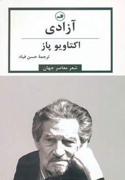 آزادی اثر پاز  فیاد  نشر ثالث