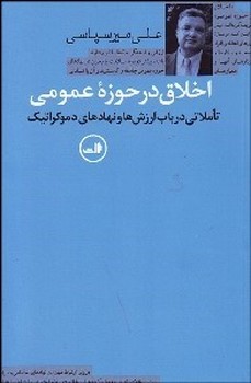 تصویر  اخلاق در حوزهی عمومی اثر میرسپاسی   نشر ثالث