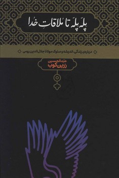 تصویر  پله پله تا ملاقات خدا اثر زرین‌کوب  نشر علمی