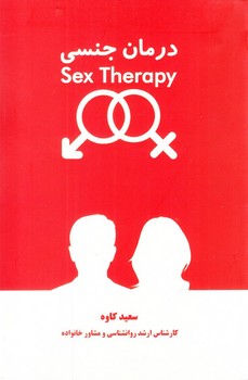 تصویر  درمان جنسی  اثر کاوه  نشر علمی