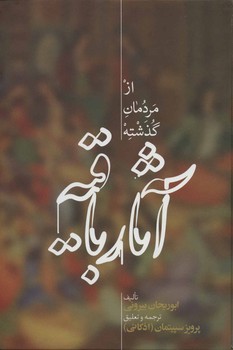 آثار باقیه اثر بیرونی  سپیتمان  نشر علمی