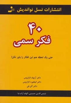 تصویر  40 فکر سمی اثر لازاروس  حسینی  نسل‌نواندیش