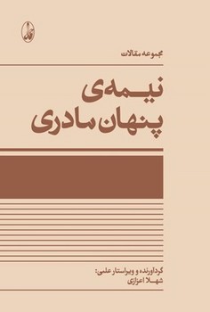 تصویر  نیمه ی پنهان مادری اثر اعزازی  نشر آگاه