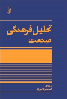 تصویر  تحلیل فرهنگی صنعت  اثر قانعیراد  نشر آگاه