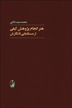 تصویر  هنر انجام پژوهش کیفی اثر ذکایی  نشر آگه