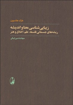 زیباییشناسی معنا و اندیشه: ریشه‌های جسمانی  اثر جانسون  ترجمه میرزا‌بیگی  نشر آگاه