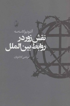 نقش زور در روابط بین‌الملل  اثر کاسه‌سه  کلانتریان  نشر آگاه