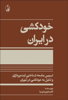 خودکشی در ایران  اثر علیوردینیا  نشر آگاه