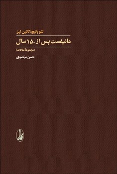 مانیفست پس از 150 سال  اثر پانیچ  مرتضوی  نشر آگاه