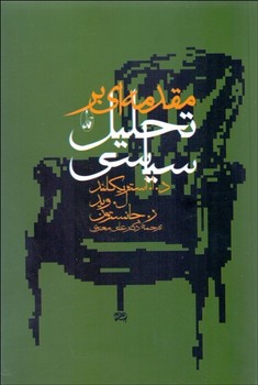 مقدمه‌ای بر تحلیل سیاسی  اثر استریکلند  معنوی  نشر آگاه
